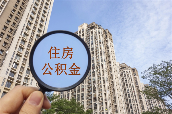 大兴安岭公积金当天取出（公积金当天取当天能到账吗）