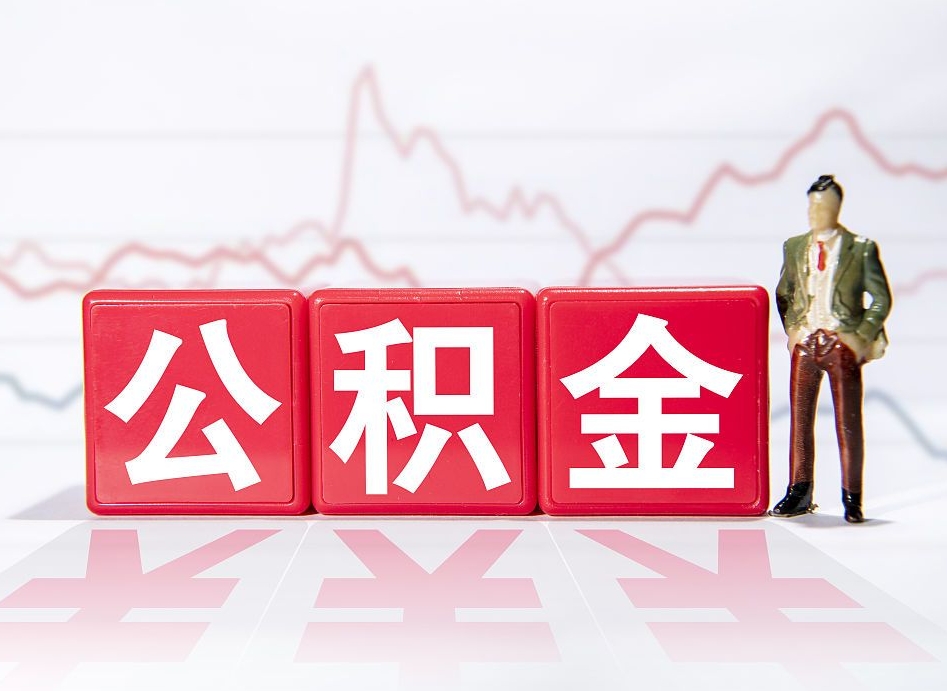 大兴安岭第一次提公积金（第一次提取公积金怎么提取出来）