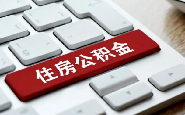 大兴安岭公积金离职了怎么提（公积金离职了怎么提取出来）