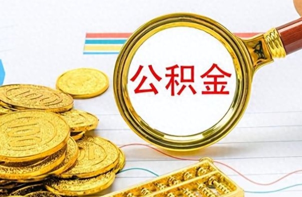 大兴安岭离职了省直公积金怎么取出来（离职省直公积金提取）
